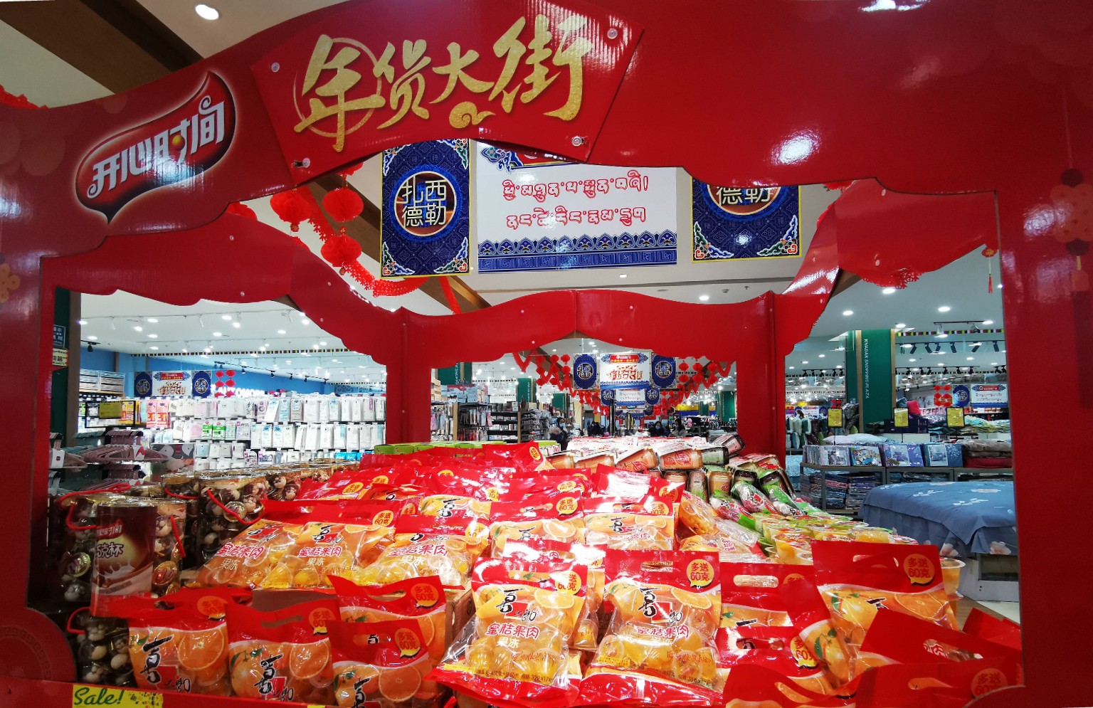 超市年货大街.jpg